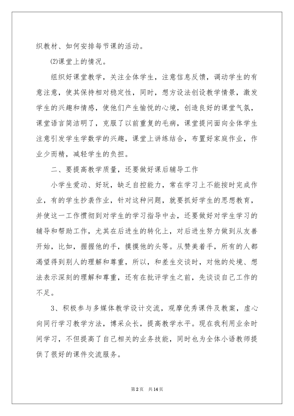 语文教学参考总结模板合集五篇_第2页