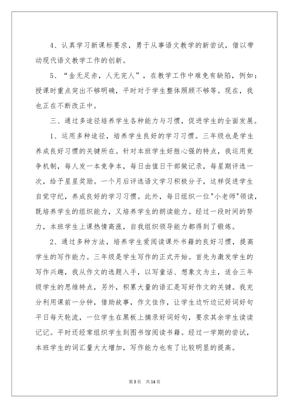 语文教学参考总结模板合集五篇_第3页