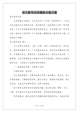 语文教学参考总结模板合集五篇