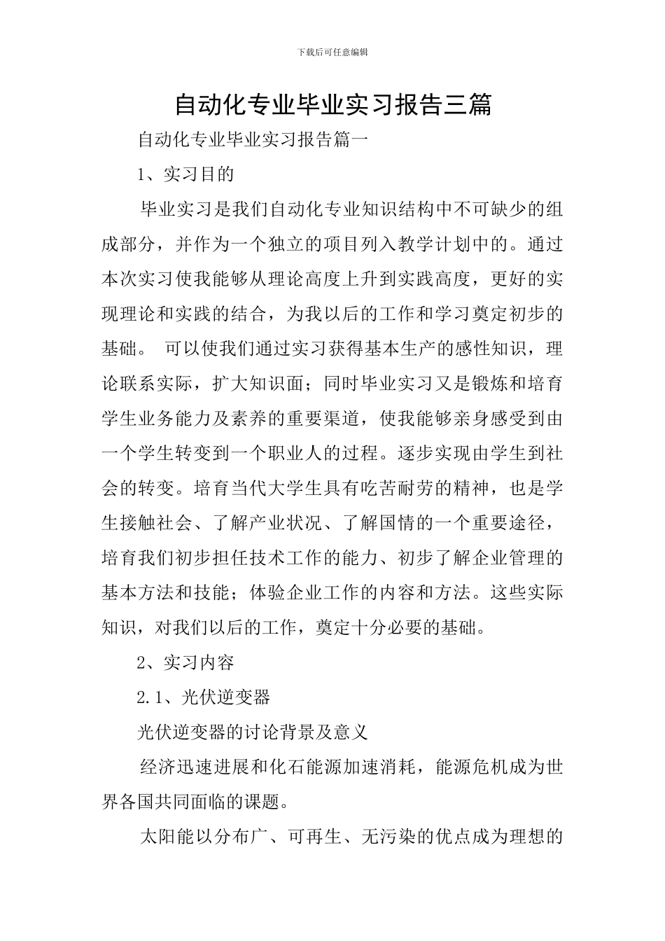 自动化专业毕业实习报告三篇_第1页