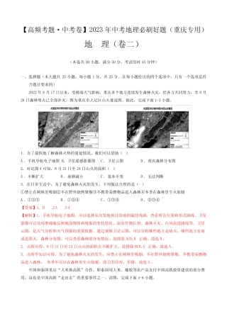 卷2—2023年中考地理必刷好题(重庆专用)(解析版) 