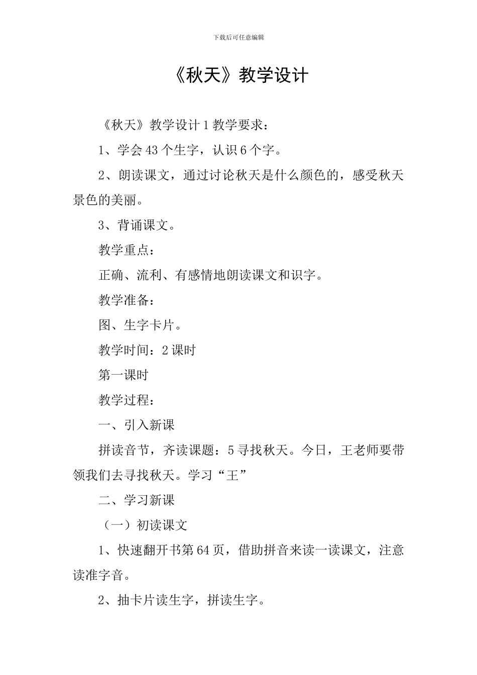 《秋天》教学设计_第1页