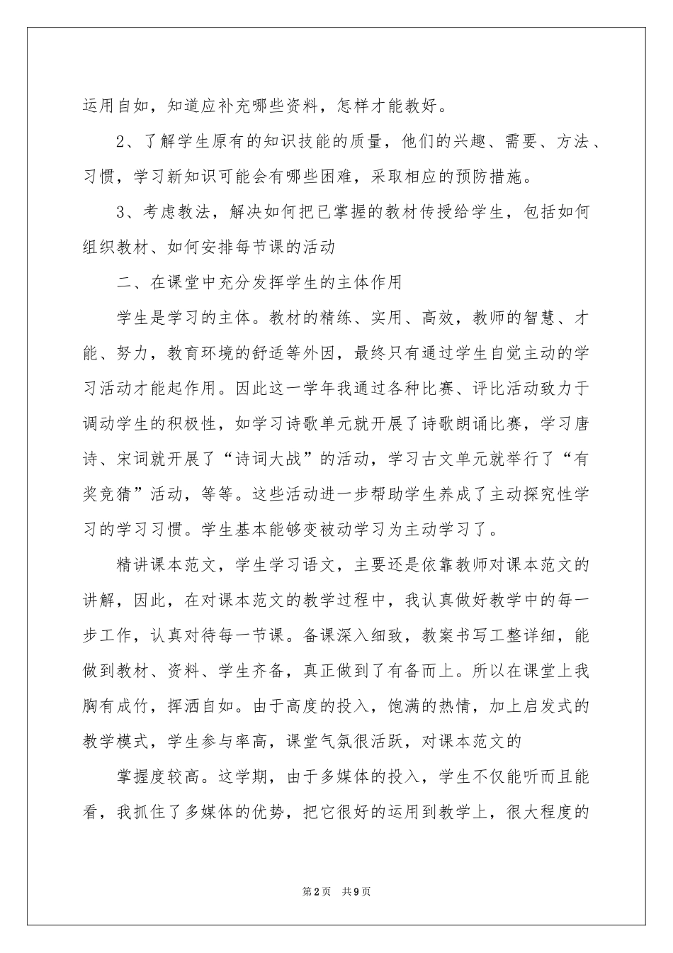 语文教学参考总结3篇_第2页