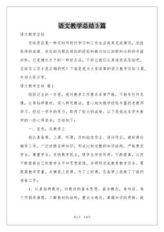 语文教学参考总结3篇