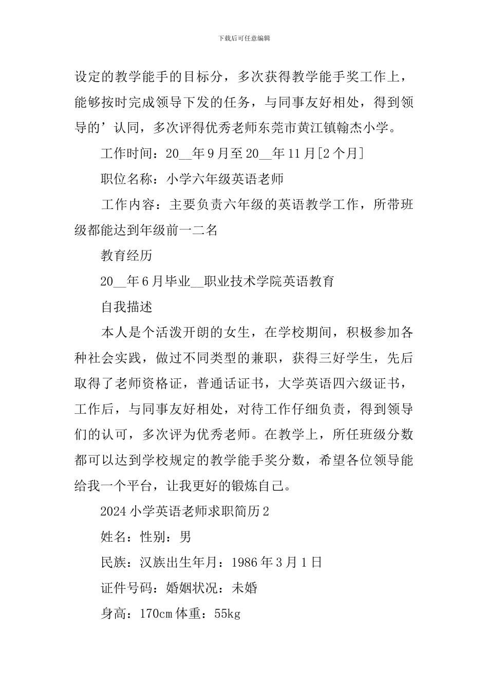 2024小学英语教师求职简历_第2页