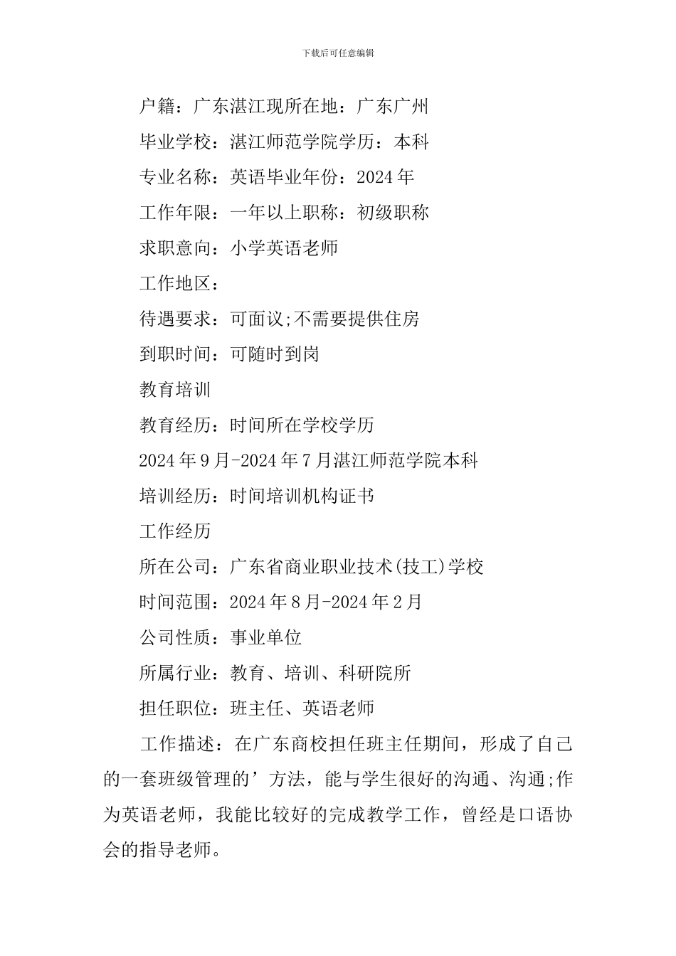 2024小学英语教师求职简历_第3页