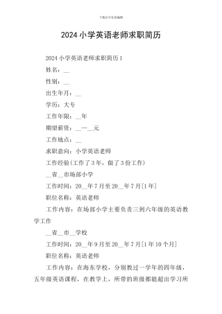 2024小学英语教师求职简历