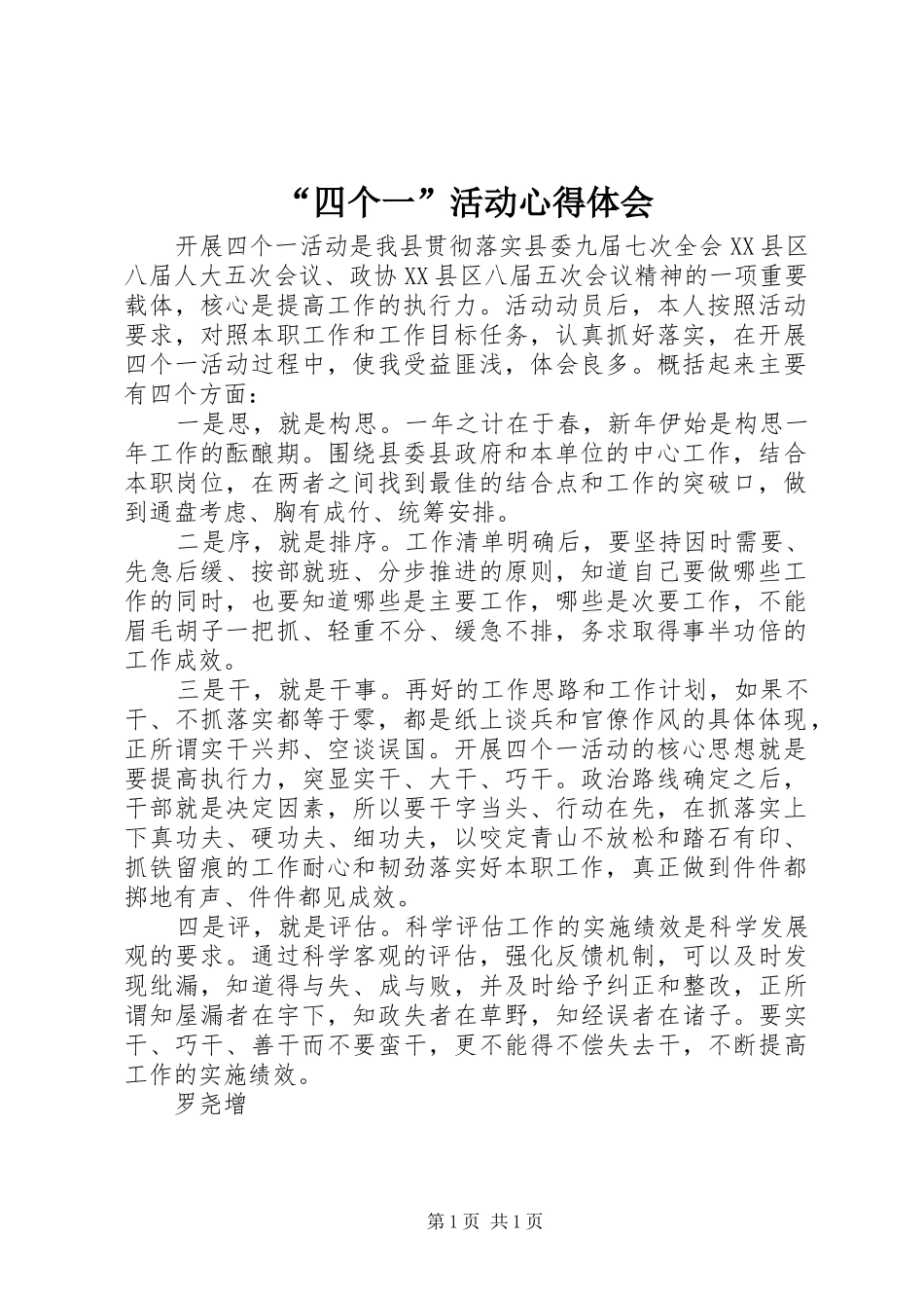 “四个一”活动心得体会_第1页