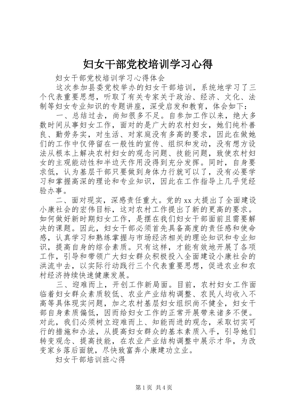 妇女干部党校培训学习心得_第1页