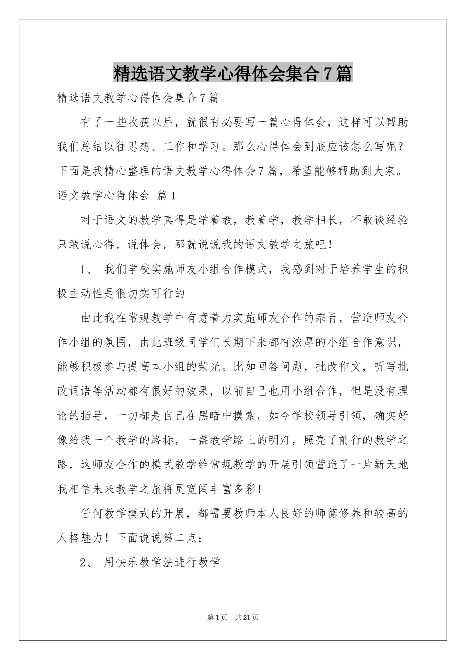 语文教学体会心得集合7篇_第1页