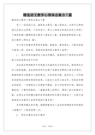 语文教学体会心得集合7篇