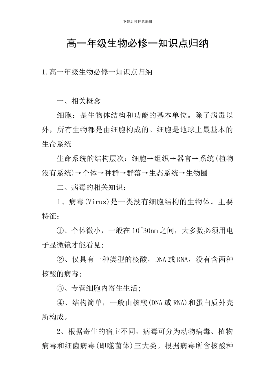 高一年级生物必修一知识点归纳_第1页
