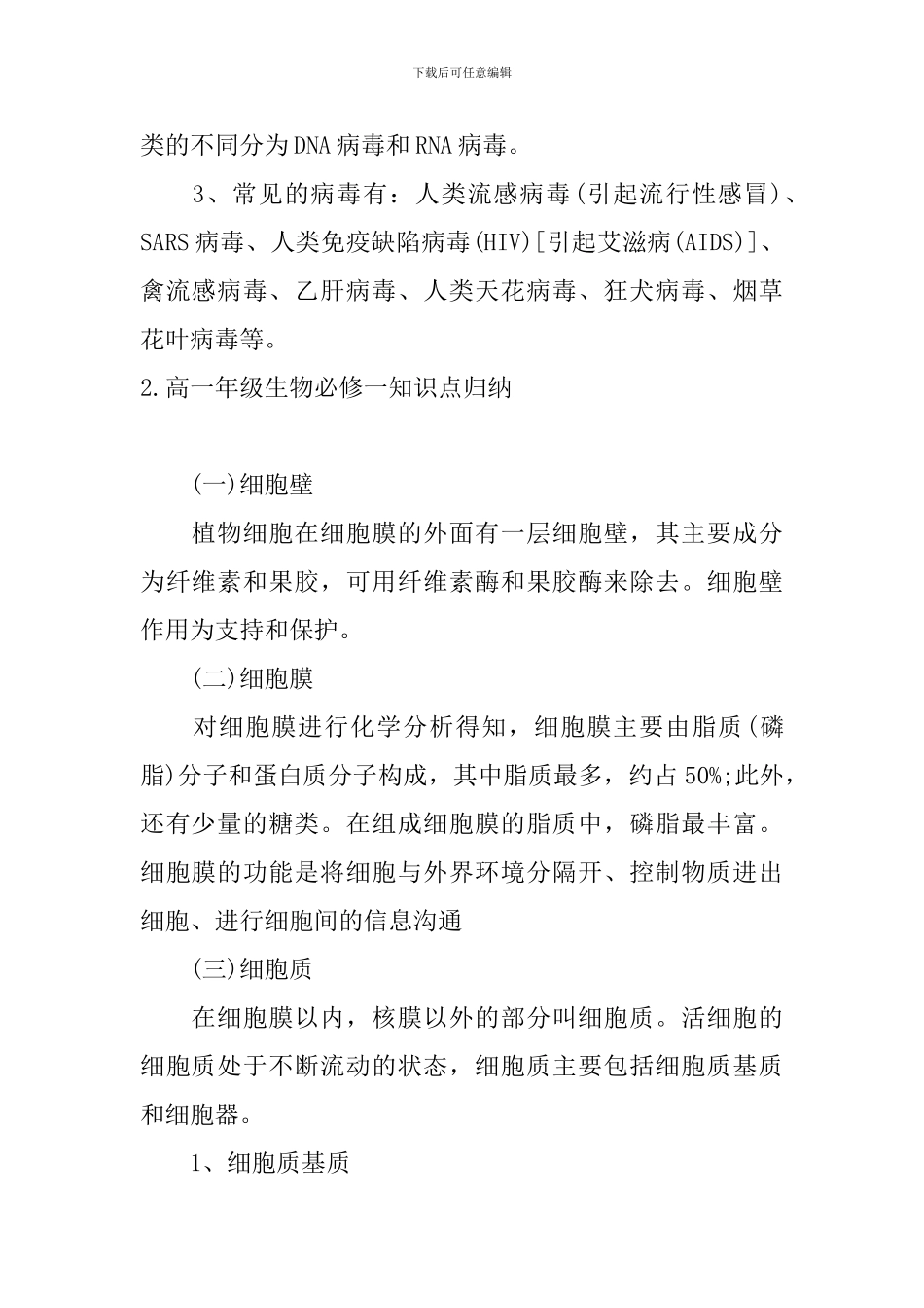高一年级生物必修一知识点归纳_第2页