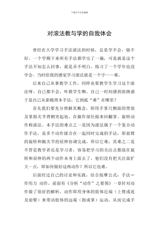 对滚法教与学的自我体会