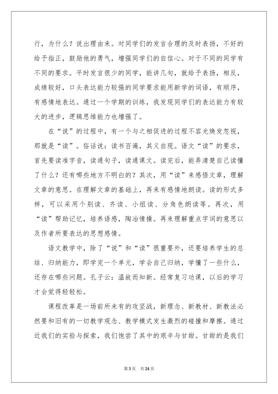 语文教学体会心得锦集7篇_第3页