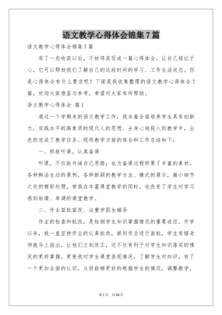 语文教学体会心得锦集7篇
