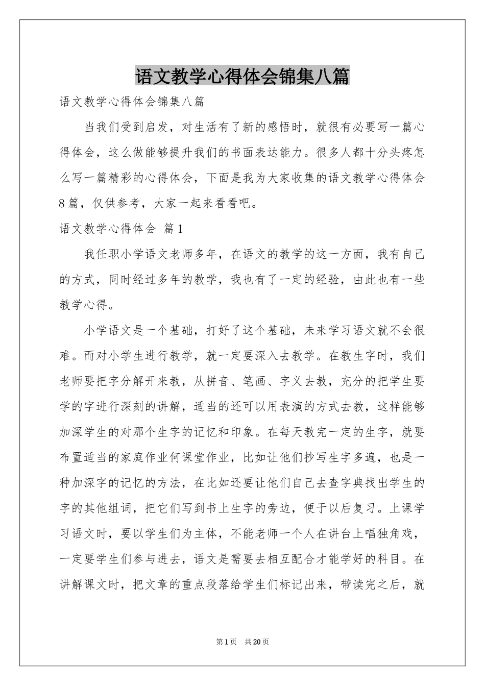 语文教学体会心得锦集八篇_第1页