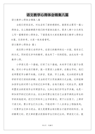 语文教学体会心得锦集八篇