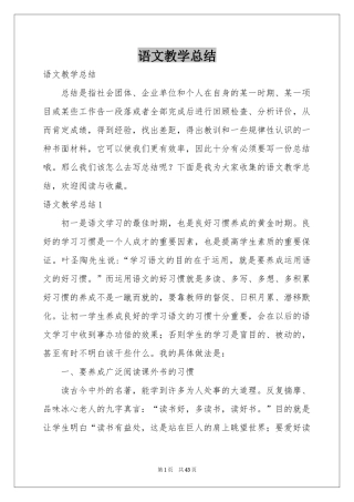 语文教学参考总结