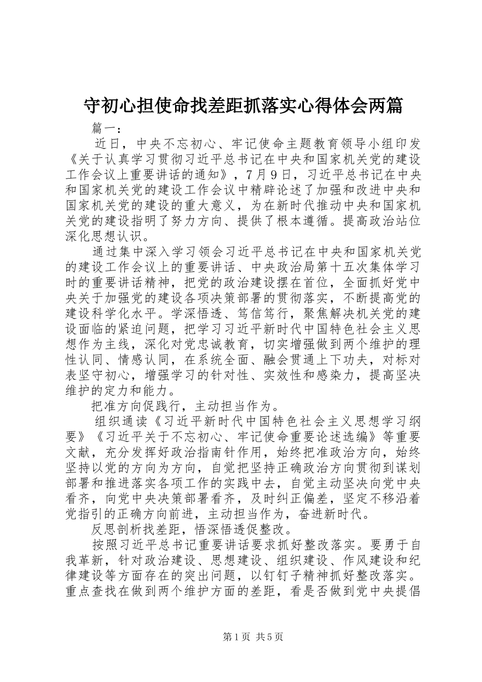 守初心担使命找差距抓落实心得体会两篇_第1页