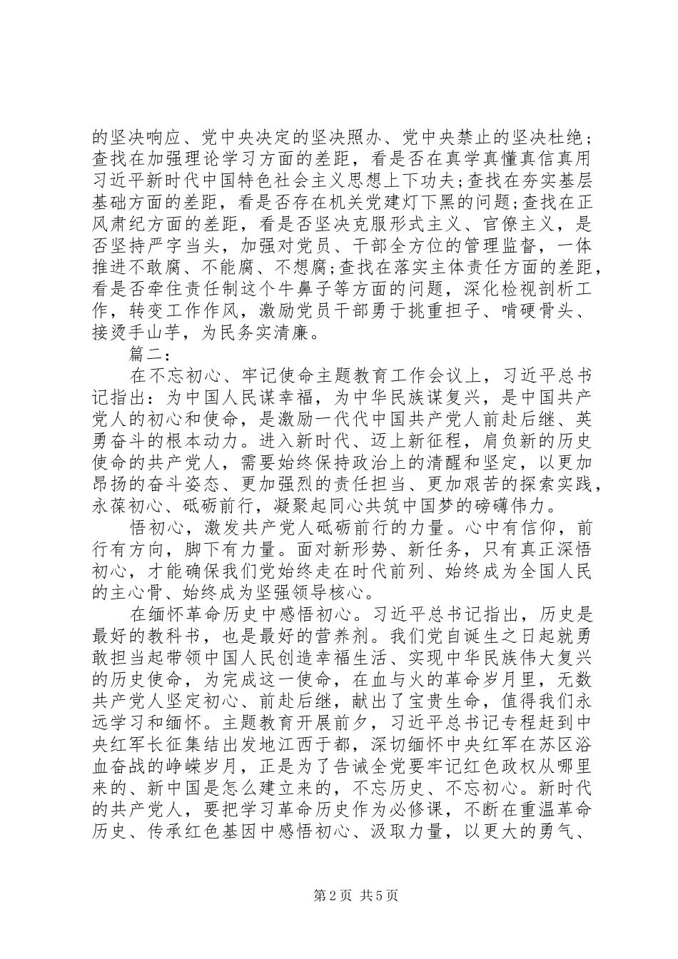 守初心担使命找差距抓落实心得体会两篇_第2页
