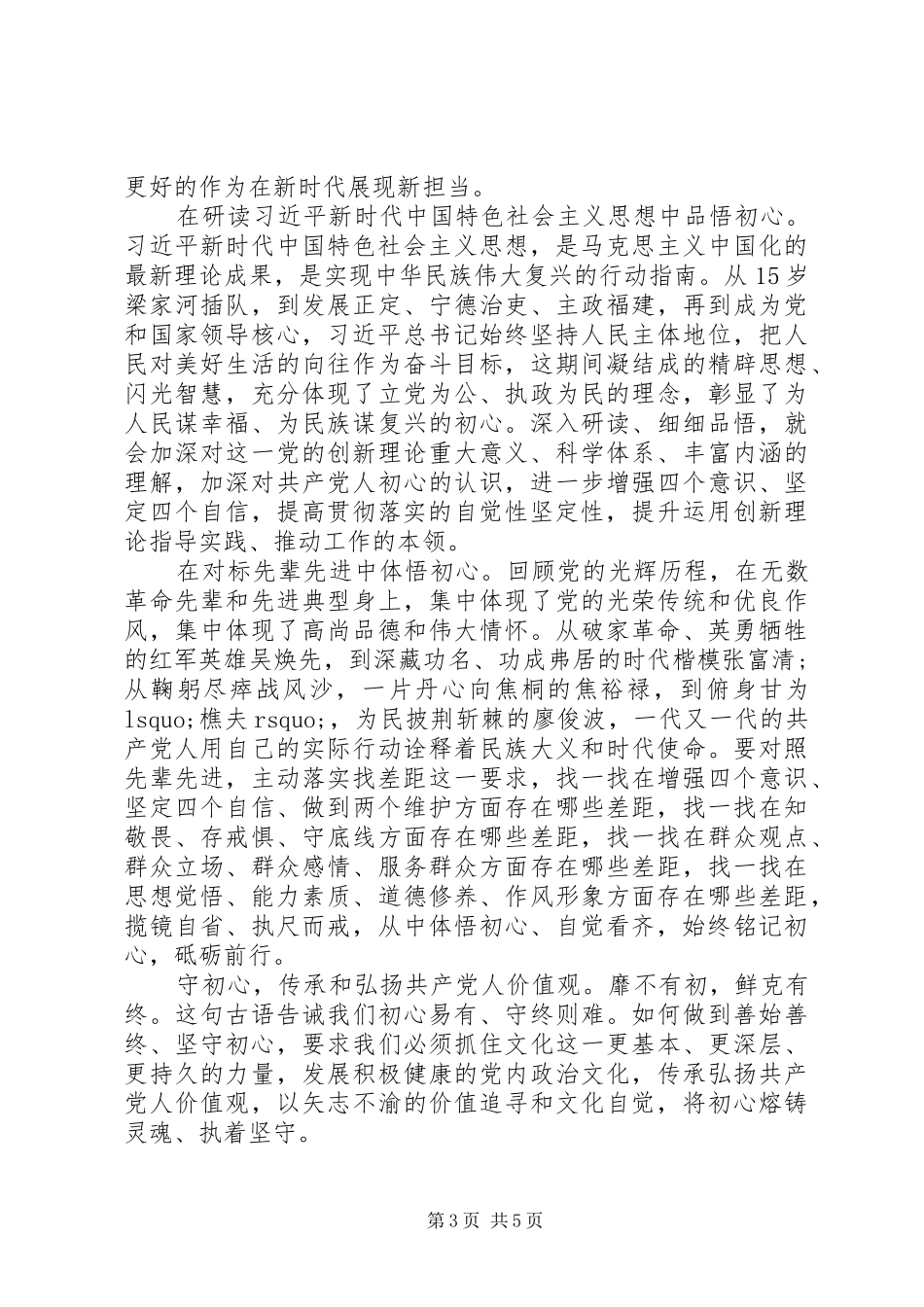 守初心担使命找差距抓落实心得体会两篇_第3页
