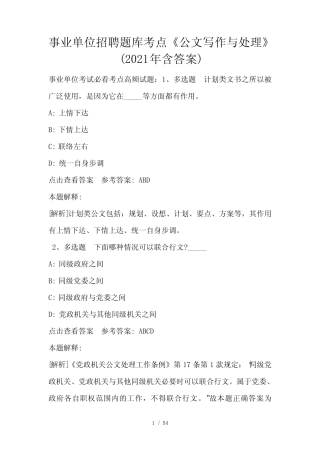 事业单位招聘题库考点《公文写作与处理》(2021年含答案) 