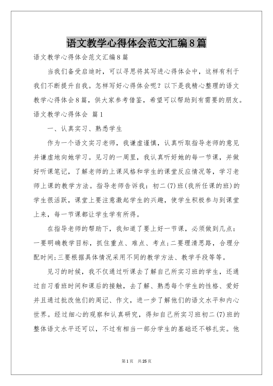 语文教学体会心得范本汇编8篇_第1页