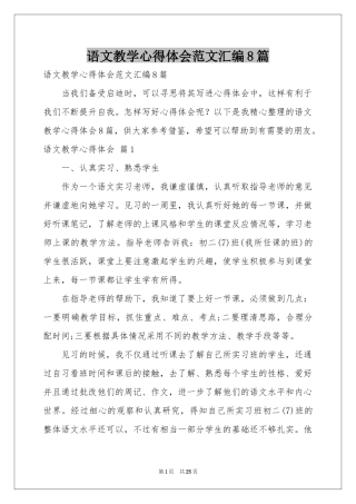语文教学体会心得范本汇编8篇