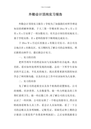 外勤会计顶岗实习报告