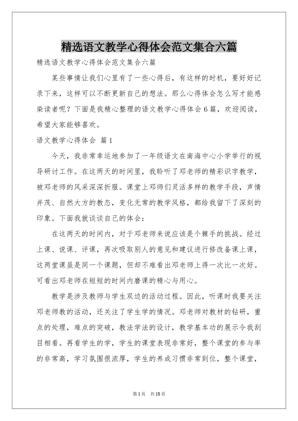语文教学体会心得范本集合六篇_第1页