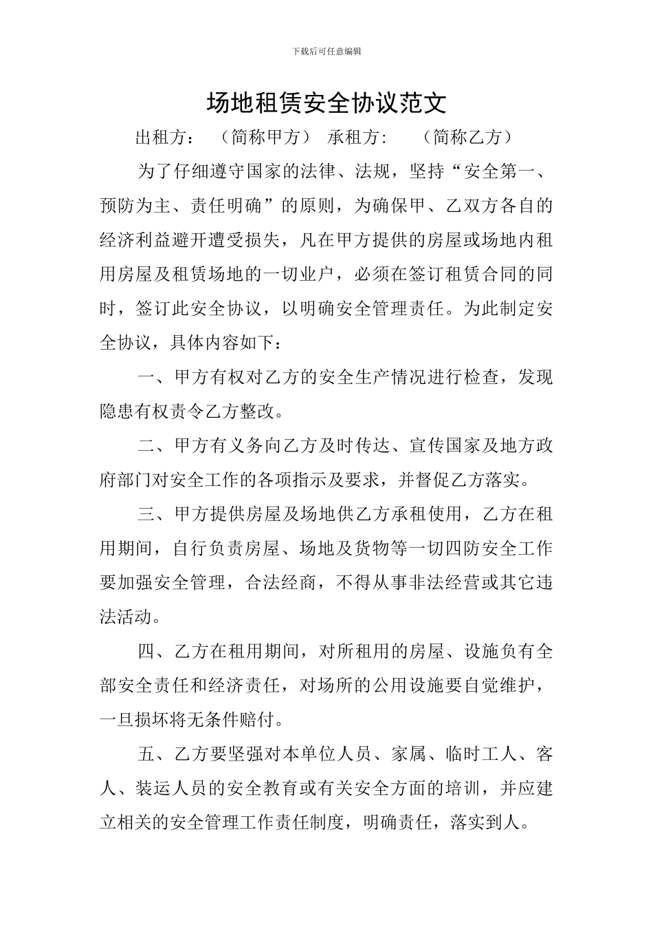 场地租赁安全协议范文_第1页