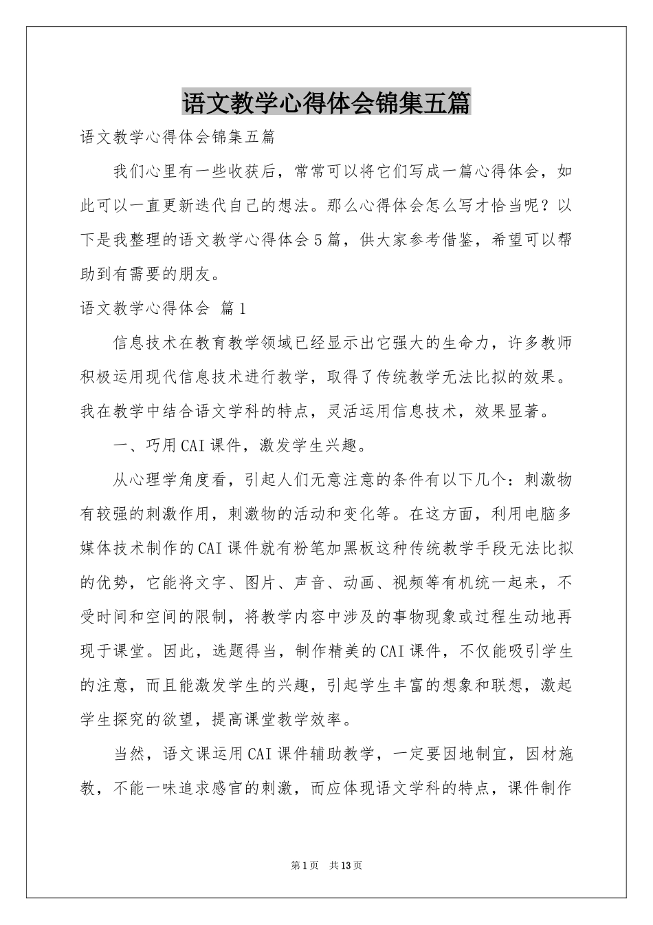 语文教学体会心得锦集五篇_第1页