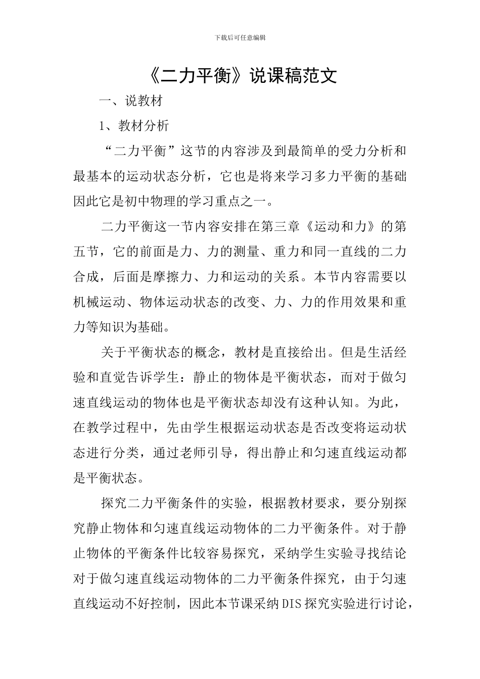 《二力平衡》说课稿范文_第1页