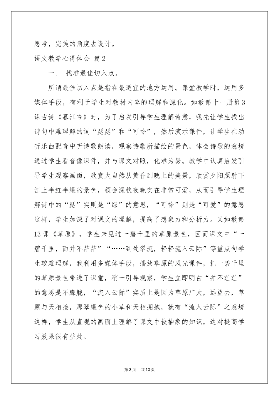 语文教学体会心得集合5篇_第3页