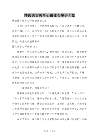 语文教学体会心得集合5篇