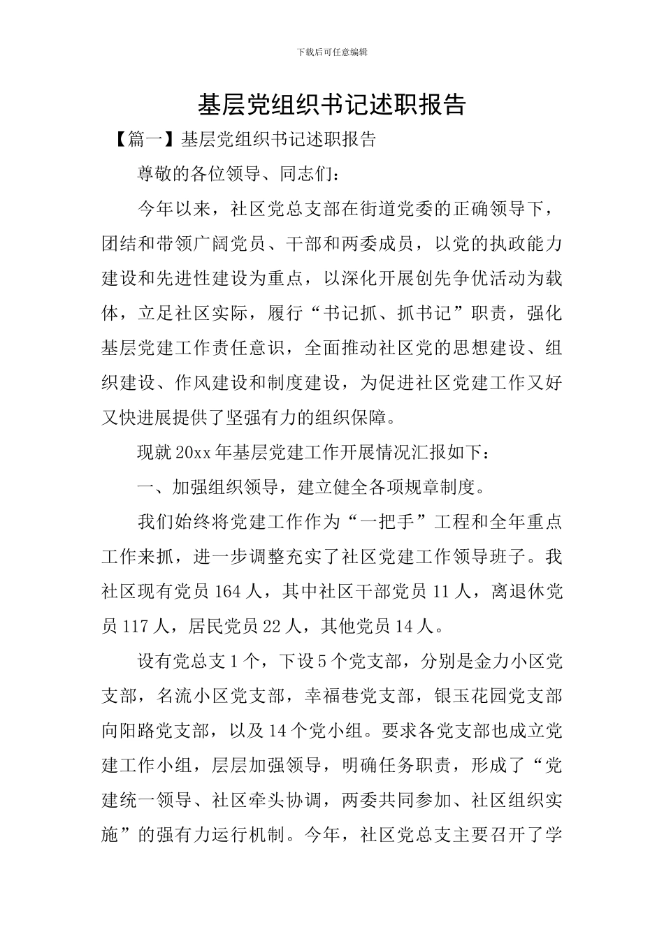 基层党组织书记述职报告_第1页