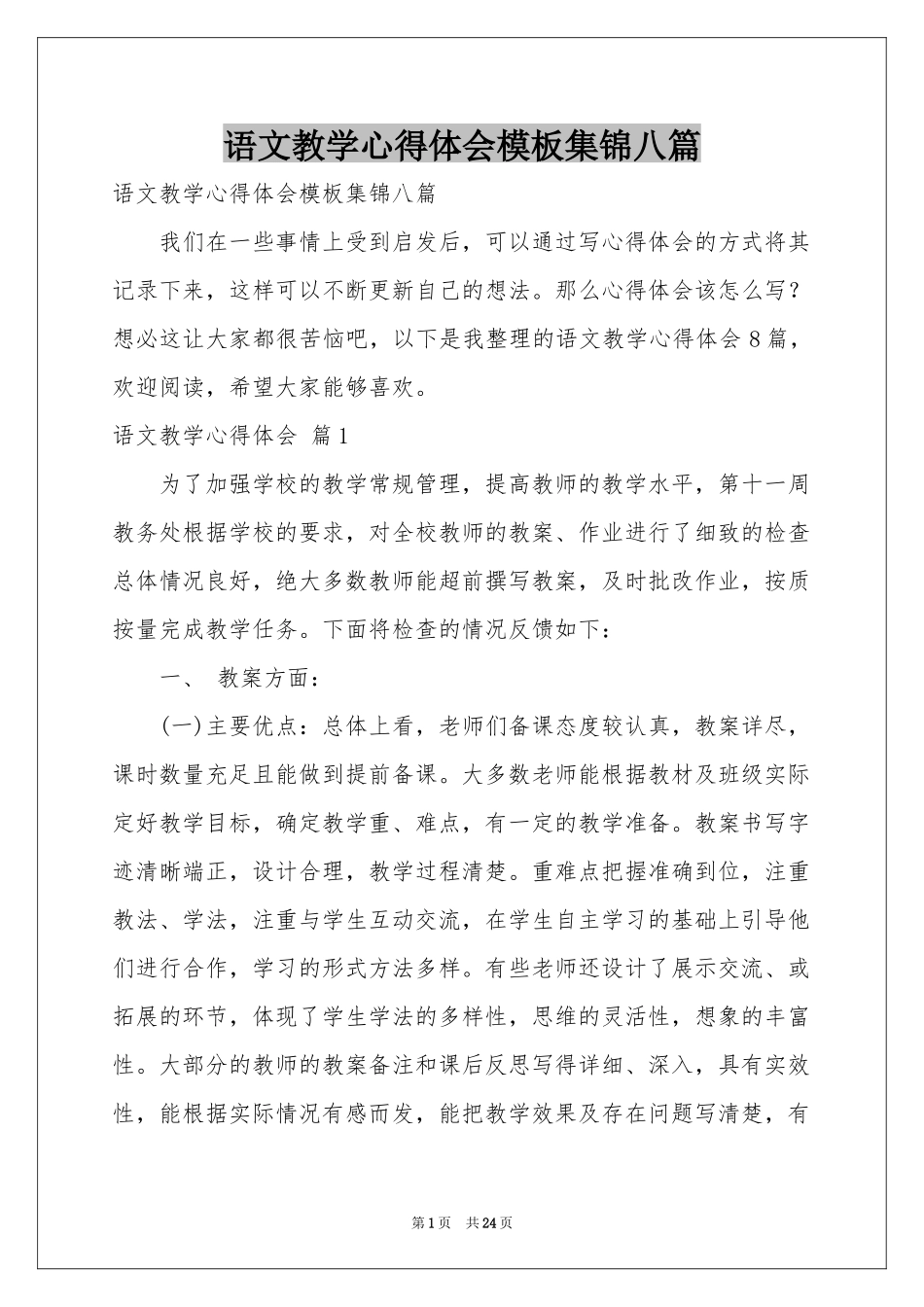 语文教学体会心得模板集锦八篇_第1页