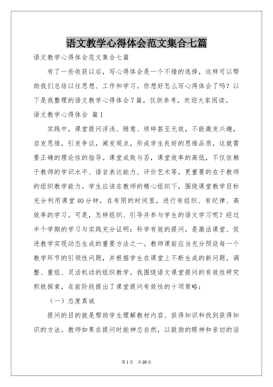 语文教学体会心得范本集合七篇_第1页