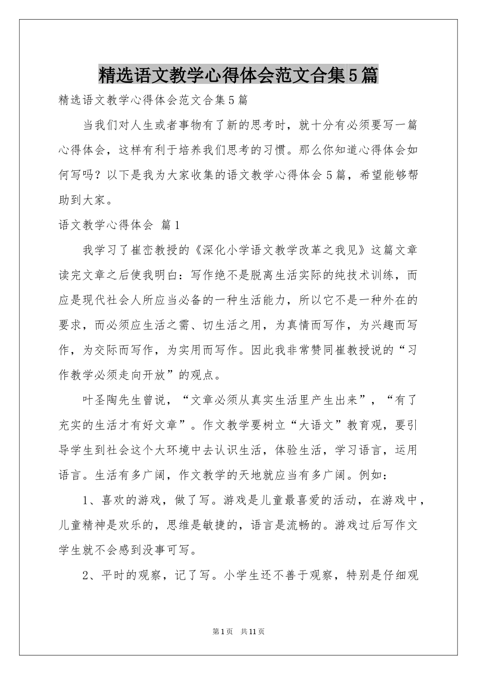 语文教学体会心得范本合集5篇_第1页