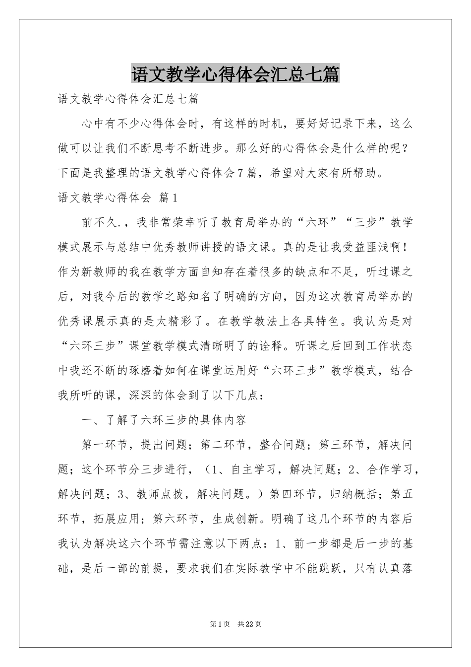 语文教学体会心得汇总七篇_第1页