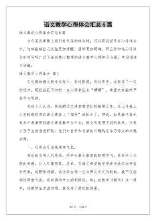 语文教学体会心得汇总6篇