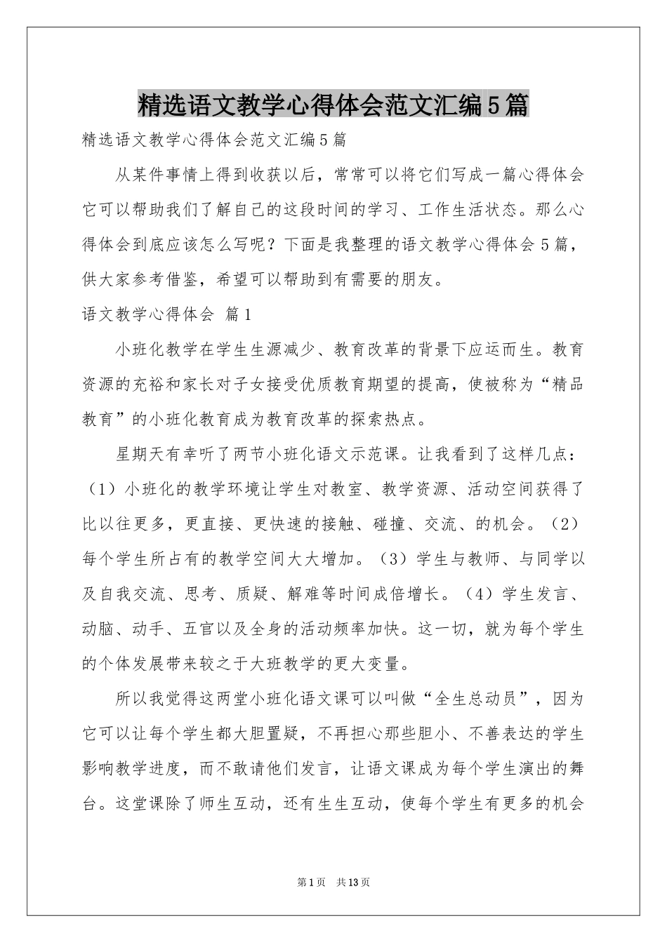 语文教学体会心得范本汇编5篇_第1页