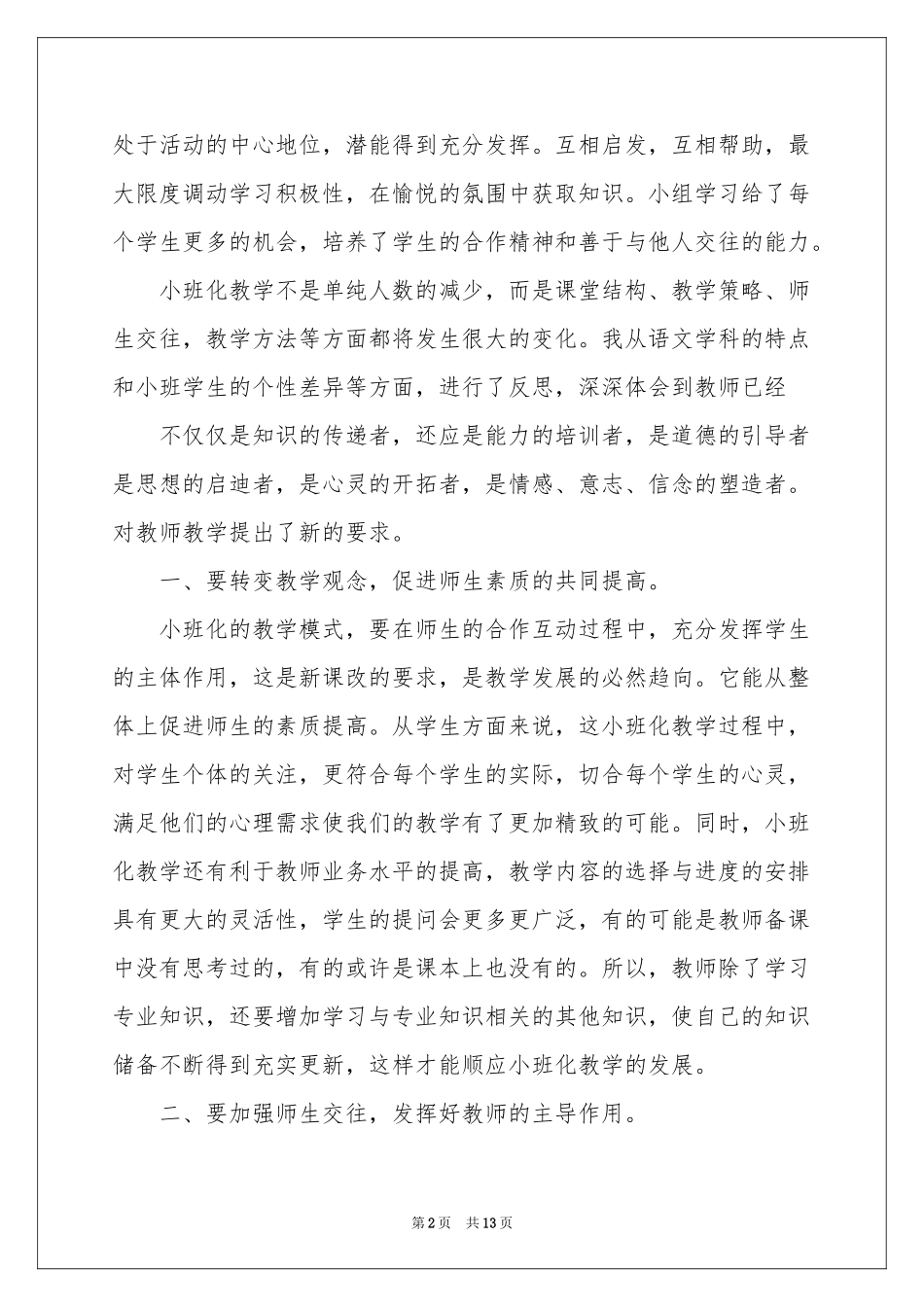 语文教学体会心得范本汇编5篇_第2页