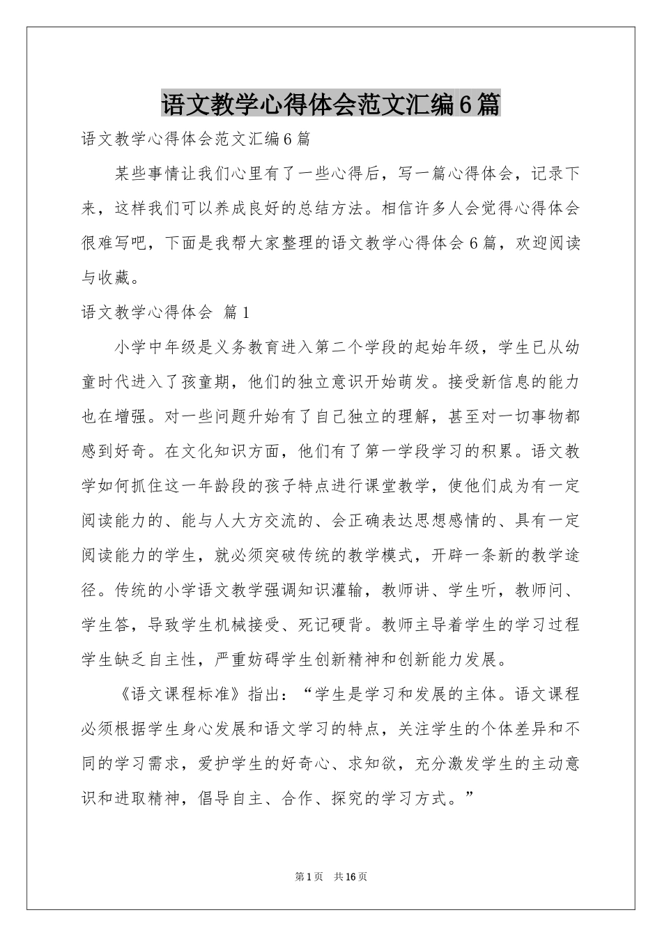 语文教学体会心得范本汇编6篇_第1页