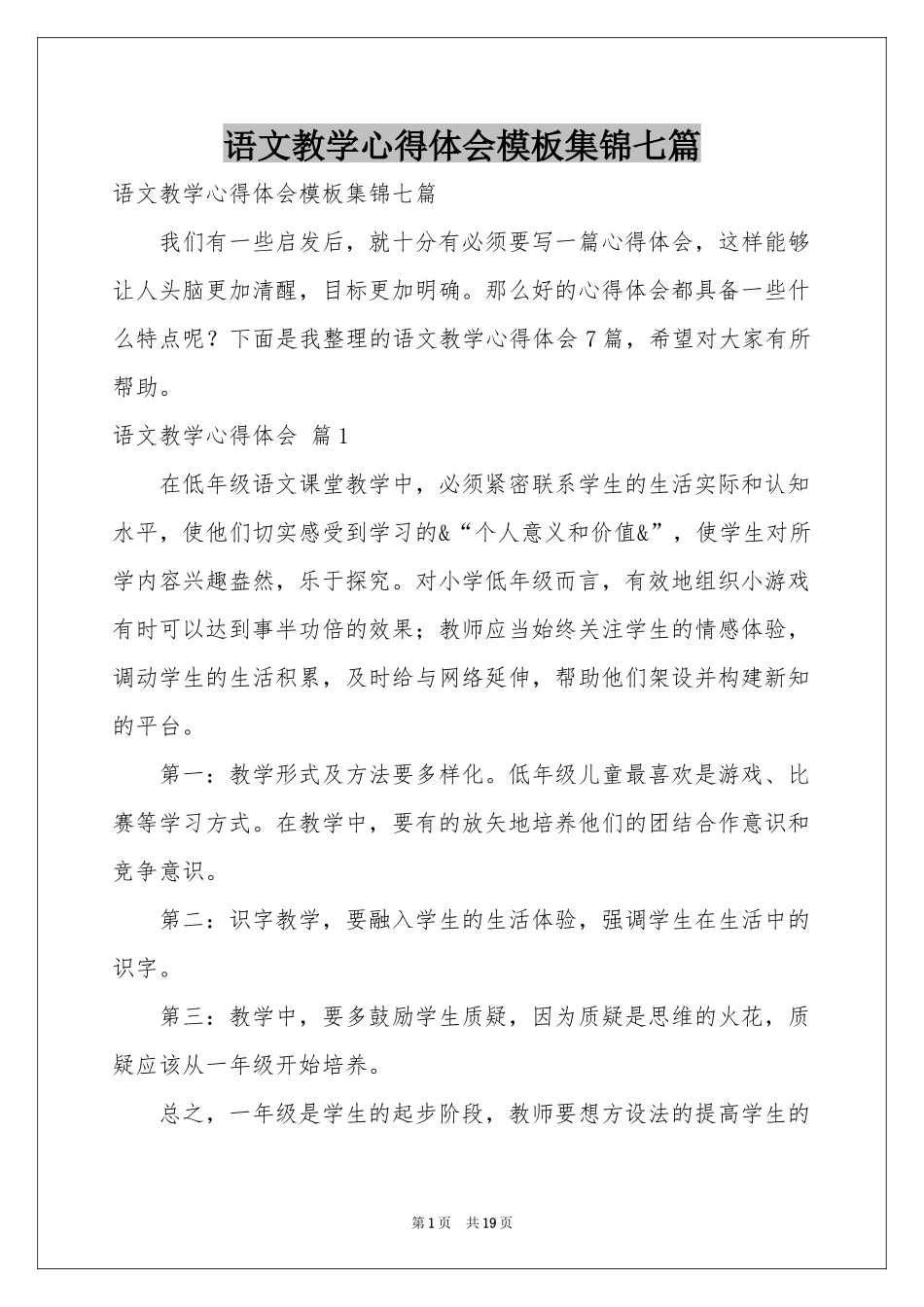 语文教学体会心得模板集锦七篇_第1页