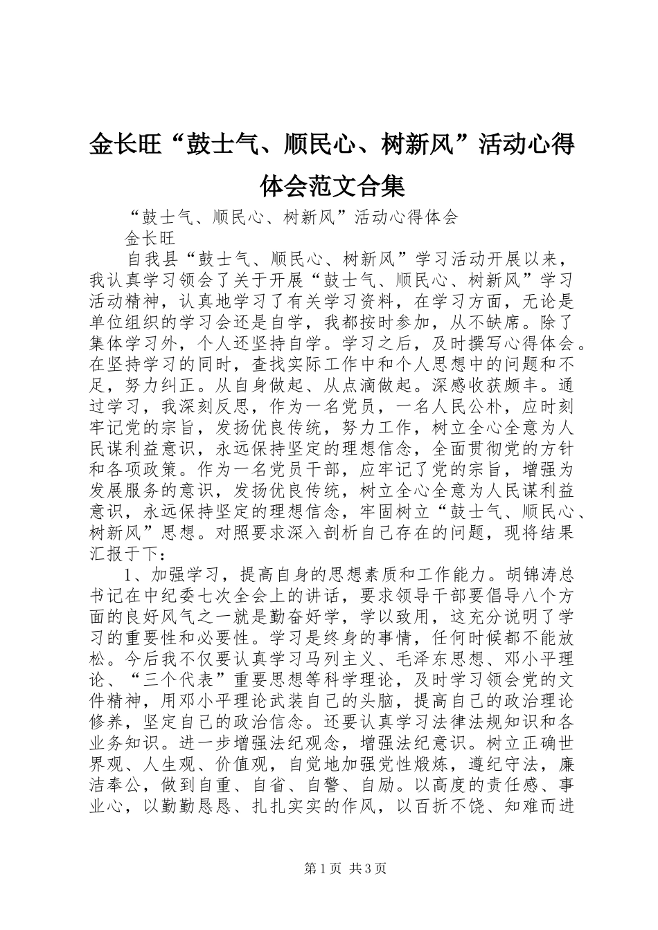 金长旺“鼓士气、顺民心、树新风”活动心得体会范文合集_第1页