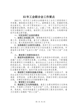 XX年工会联合会工作要点