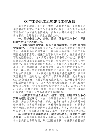 XX年工会职工之家建设工作总结