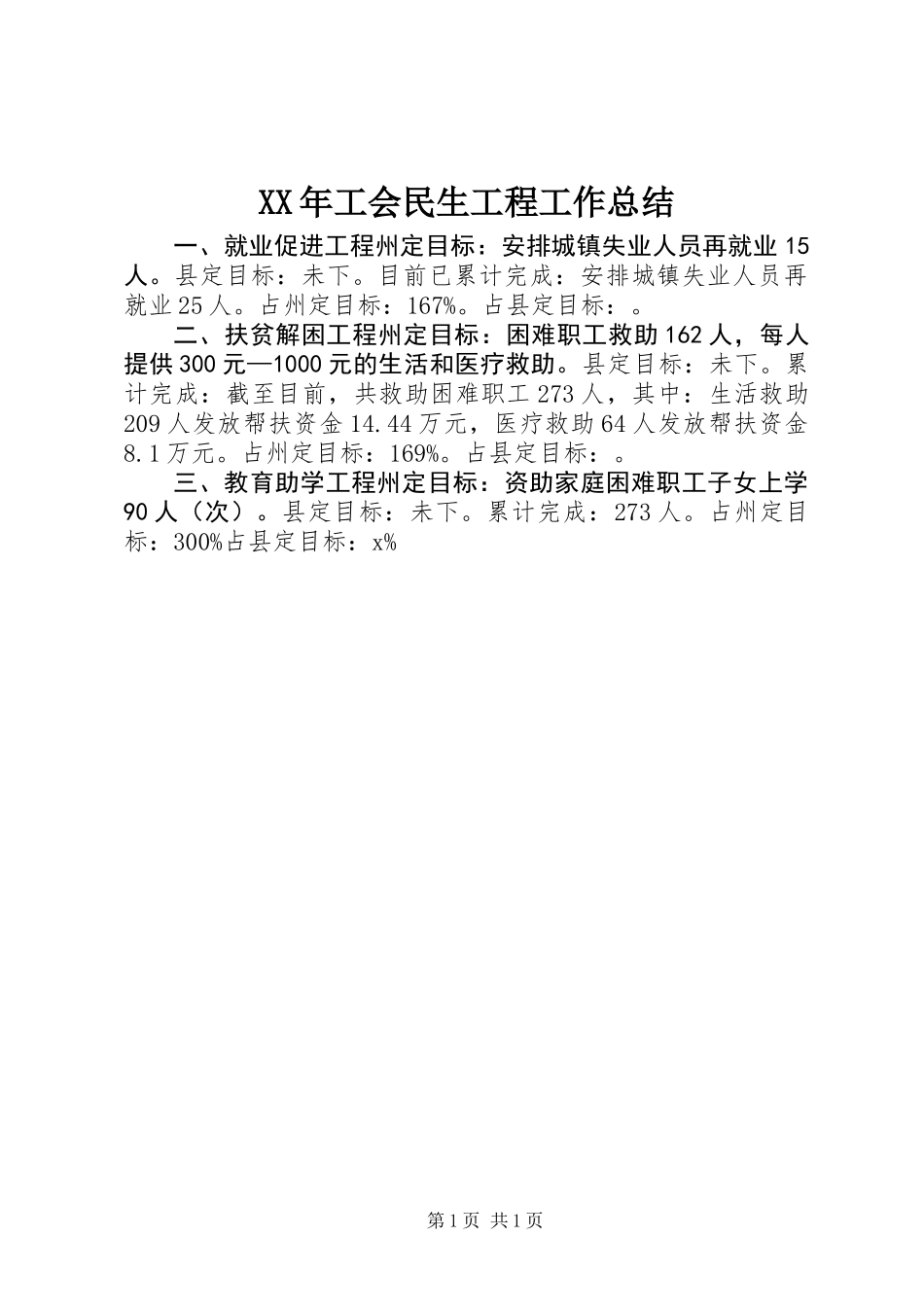 XX年工会民生工程工作总结_第1页